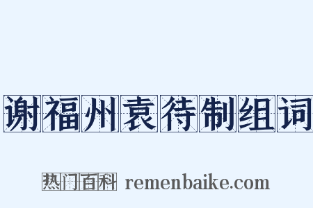谢福州袁待制组词是什么意思的图片